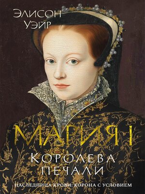 cover image of Мария I. Королева печали
